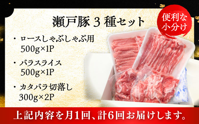 【全6回定期便】瀬戸豚3種セット計1.6kg（ロースしゃぶ500g、バラスライス500g、カタバラ切落し600g）/ 豚肉 小分け 冷凍 便利 / 瀬戸市 / 関屋精肉店 [BBBQ062]