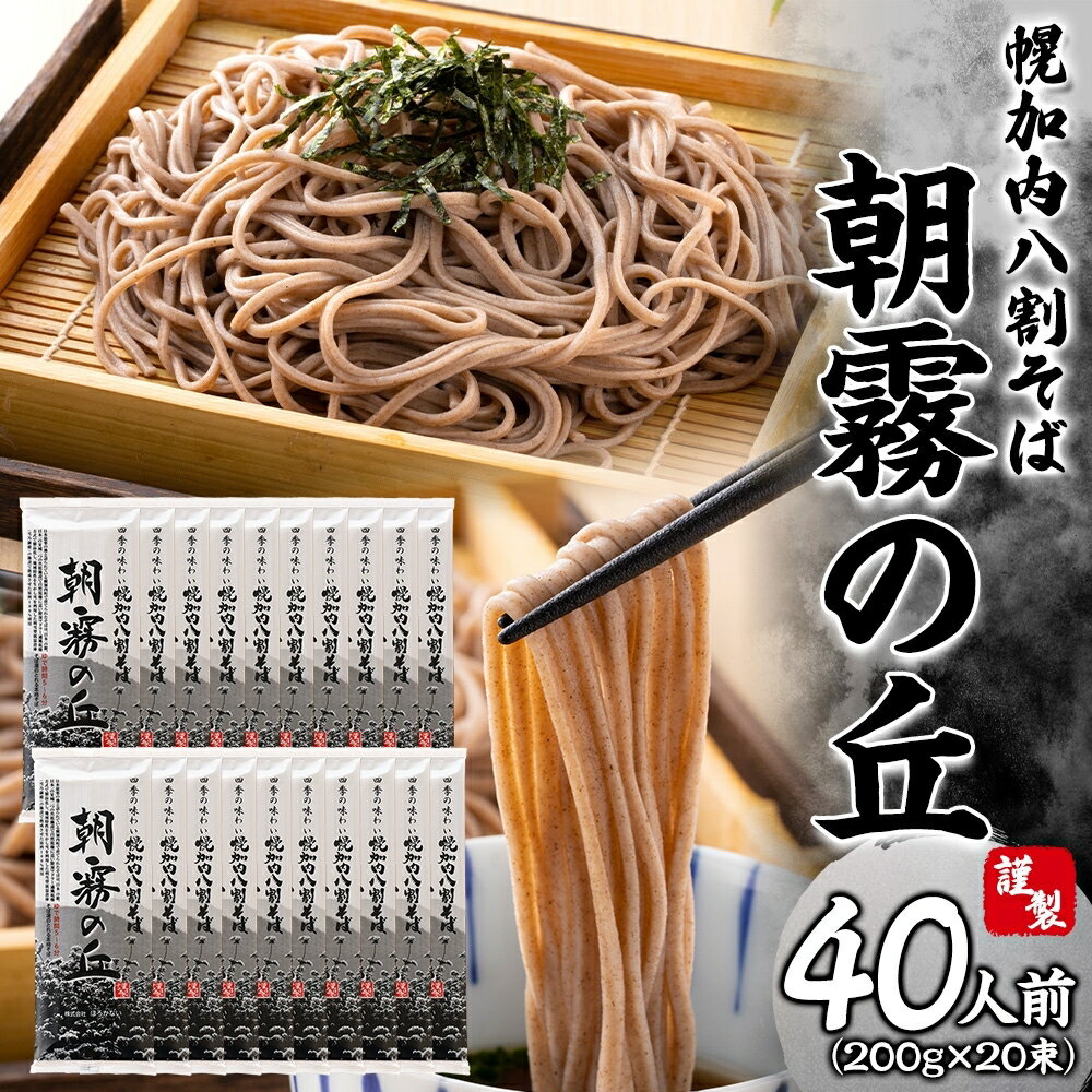 【ふるさと納税】【1箱40人前！】八割そば 北海道幌加内そば「朝霧の丘」 （200g×20束） 蕎麦 麺類 乾麺