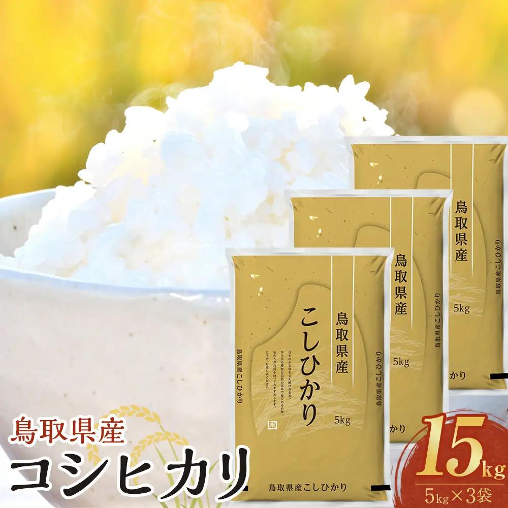 1088.【令和8年産新米産】【食味鑑定士厳選】 鳥取県産 コシヒカリ15kg (5kg×3袋)
