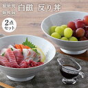 【ふるさと納税】【波佐見焼】白磁 反り丼 どんぶり 2点セット 食器 皿 【陶豊】 [OE12]