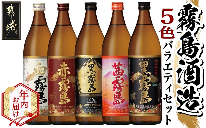 
            【年内お届け】霧島酒造(25度)900ml×5色バラエティセット≪2025年12月15日～31日お届け≫_17-3801-HNY_(都城市) 霧島酒造 黒霧島EX 茜霧島 赤霧島 黒霧島 白霧島 本格芋焼酎 25度 900ml瓶×5本セット 5合瓶 本格焼酎 いも焼酎 定番 飲み比べ 焼酎 お酒 キリボール 宮崎県 都城市
          