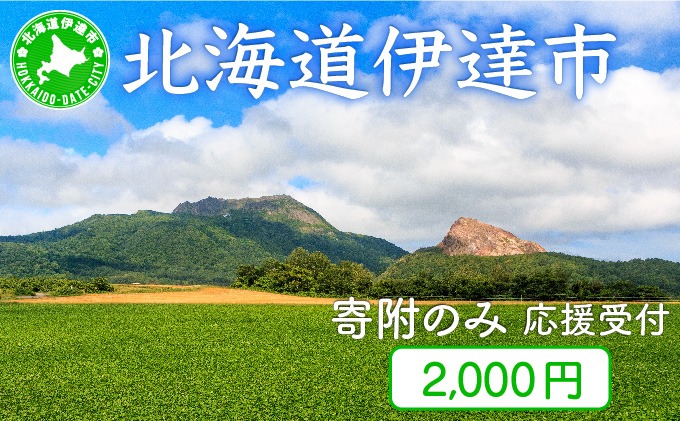 伊達市 寄附のみ 応援受付 2,000円コース（返礼品なし 寄附のみ 2000円）