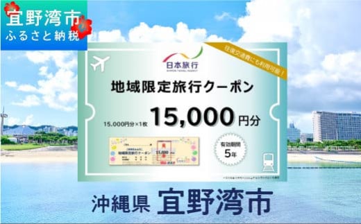 沖縄県 宜野湾市 日本旅行 地域限定旅行クーポン (紙券)【15,000円分】 | ふるさと納税 旅行 沖縄 ホテル 旅行券 トラベル ふるさと チケット 宿泊 宿泊券 宿 観光 飛行機 送料無料 リゾート ファミリー ペア ダイビング 宜野湾 普天間 トロピカルビーチ