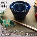 【ふるさと納税】【波佐見焼】藍巻 スタイルボール ボウル （いれこ） 3点セット 食器 皿 【協立陶器】 [TC41]