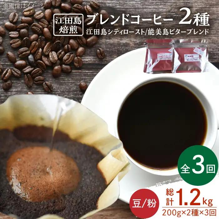 【全3回】コーヒー ブレンドコーヒー2種 豆or粉 コーヒー[XBE029]