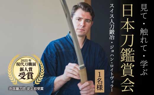 
                  外国籍刀匠として初めて「現代刀職展 新人賞」受賞　ジョハン・ロイトヴィラーによる日本刀鑑賞会チケット 1名様分 体験 刀 日本文化 伝統文化 195004
                