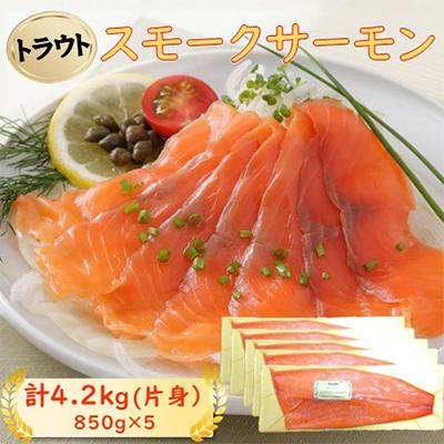 ふるさと納税 長浜市 スモークサーモン片身(トラウト)　約4.2kg