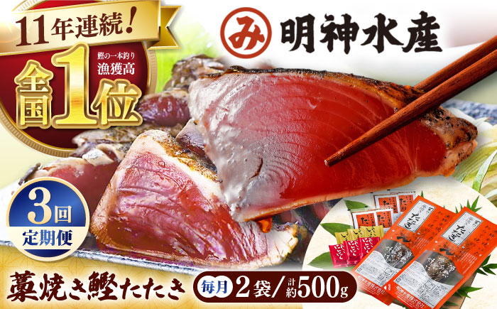 【3回定期便】明神水産 藁焼き鰹 (カツオ) たたき 2袋 (約500g) セット 総計約1.5kg 【株式会社 四国健商】 [ATAF134] かつおのたたき カツオのたたき 鰹のたたき 鰹 おすすめ 藁焼き わら焼き わらやき