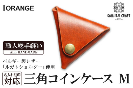 サムライクラフト 三角コインケース(小銭入れ)＜オレンジ＞(95mm×80mm×厚み25mm)レザー 革 レザー製品 革製品 ルガトショルダー 本格 ギフト 名入れ 日本製 手縫い ハンドメイド シンプル ファッション 小物 Samurai Craft【株式会社Stand Field】ta275-orange