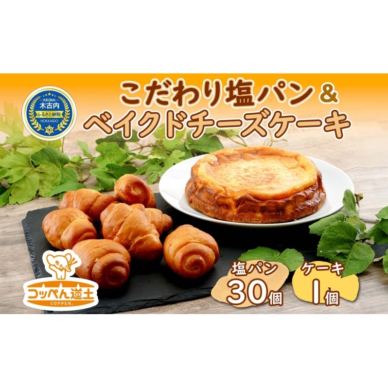北海道 濃厚クリームチーズのベイクドチーズケーキ 1個 塩パン 30個 チーズケーキ ケーキ 洋菓子 焼き菓子 スイーツ デザート パン 手作り 朝食 おやつ  冷凍 お取り寄せ セット 人気 ベーカ