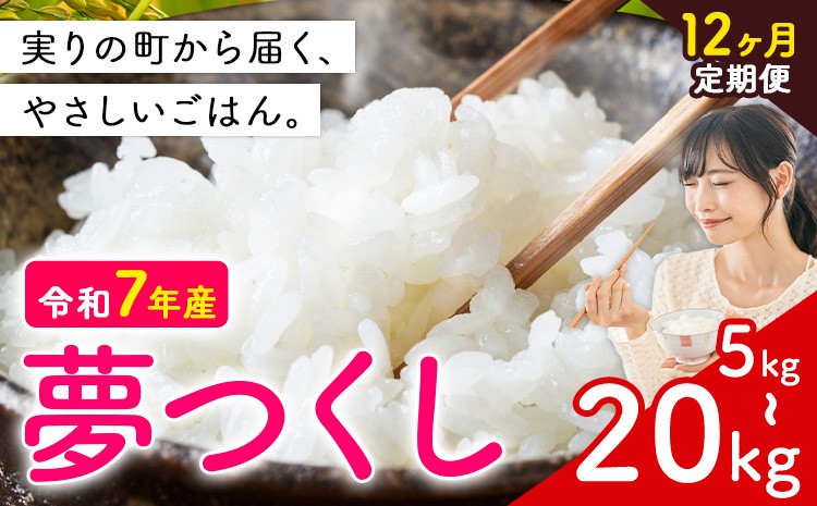 
                  【12ヶ月定期便】夢つくし 令和7年産 選べる 5kg 10kg  20kg 白米 《定期便：お申し込みの翌月から出荷》 お米 ごはん ご飯 rice kome
                