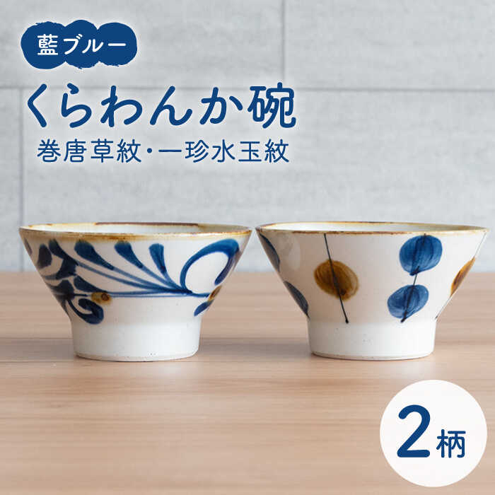 【ふるさと納税】【波佐見焼】藍ブルー くらわんか碗（巻唐草紋・一珍水玉紋）2点セット 【藍染窯】 [JC91]