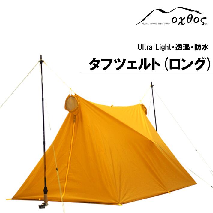 【ふるさと納税】 テント 1～2人用 軽量 コンパクト 登山 登山用品 アウトドア アウトドア用品 ツェルト タフツェルト 防風 透湿 石川 能登 羽咋 oxtos オクトス