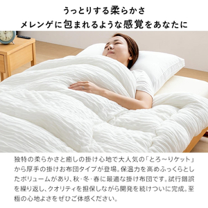 とろーりOFFton　掛け布団　シングル（アイボリー）_とろーり OFFton 掛け布団 シングル 厚手 洗える 150 × 210cm ネット付き 柔らか 掛け心地 秋 冬 春 最適 ドレープ性 レ