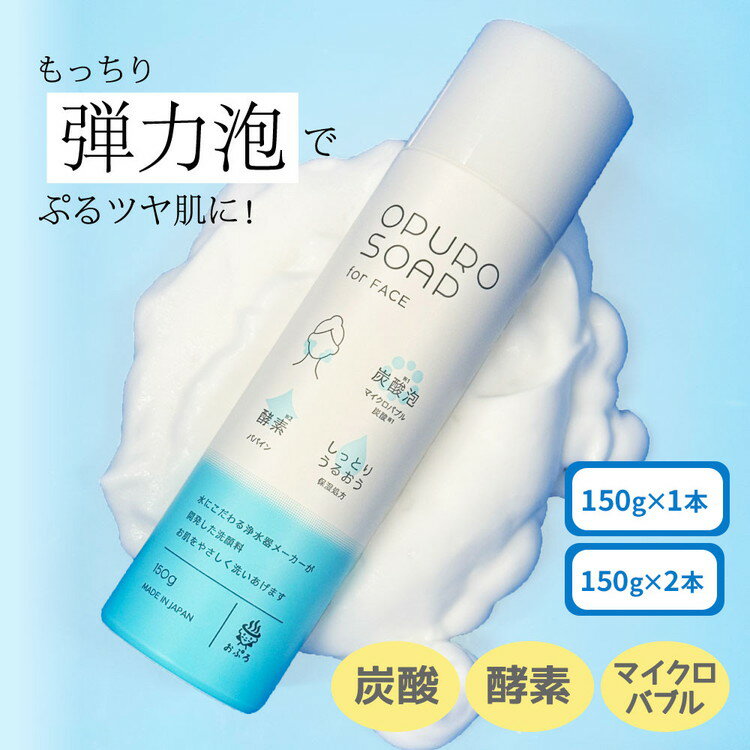 【ふるさと納税】【選べる本数】炭酸泡 洗顔料 おぷろフェイスソープ（150g）×1本・2本 MIZSEI | 炭酸洗顔 酵素洗顔 毛穴 マイクロバブル 洗顔フォーム ビタミンC 保湿 酵素入 ナノボール内蔵 塩素バリア機能も