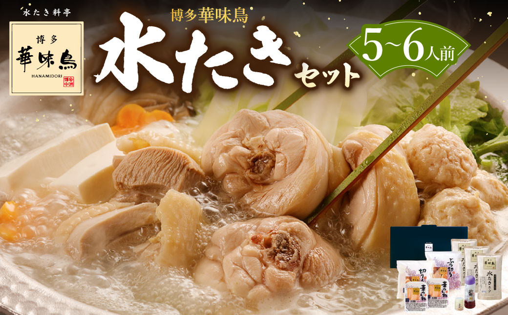 
                  博多華味鳥 水たき セット ( 5～6人前 ) 鶏肉 鍋 水炊き お取り寄せ 冷凍
                
