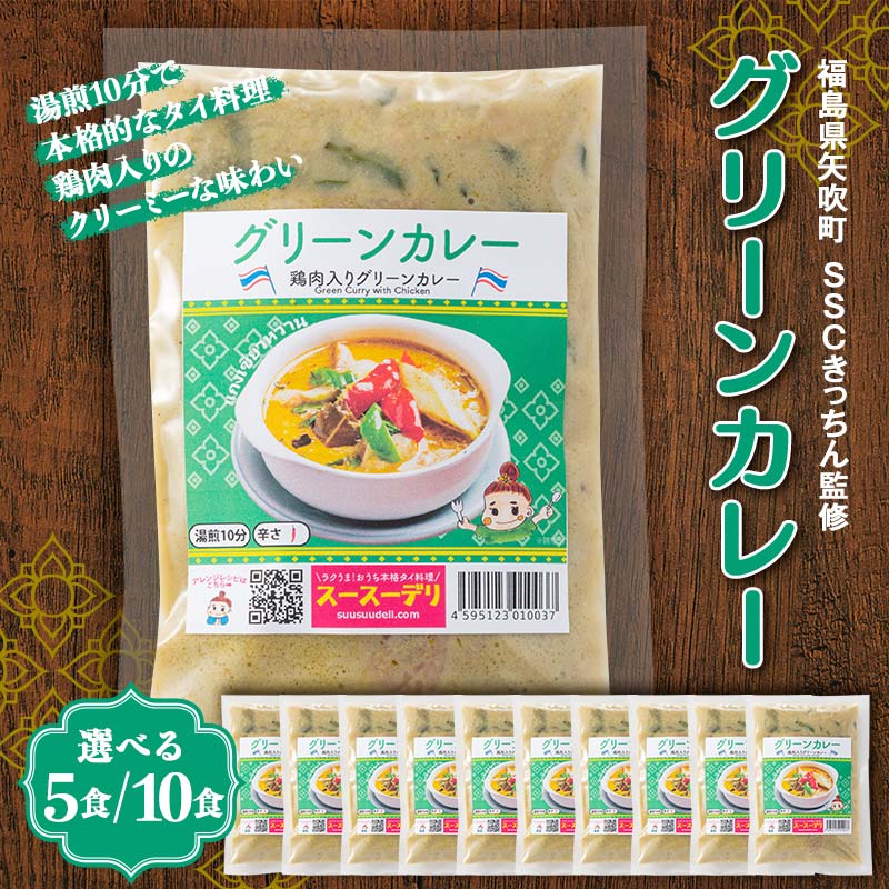 【ふるさと納税】 《選べる容量》ラクうま！おうち本格タイ料理 グリーンカレー（鶏肉とハーブのグリーンカレー）5食入り／10食入り F6U-220var