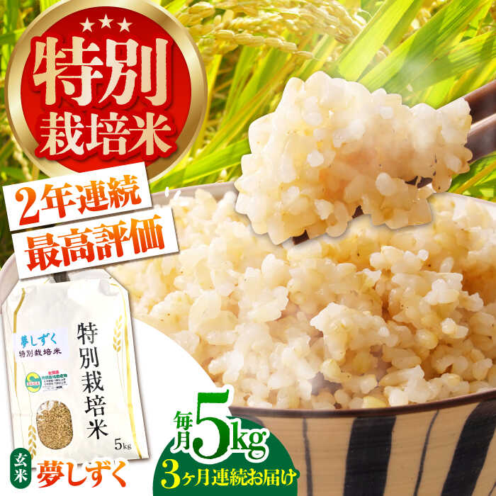 【ふるさと納税】【全3回定期便】特別栽培米「夢しずく」玄米5kg【だいちの家】[HAG032]