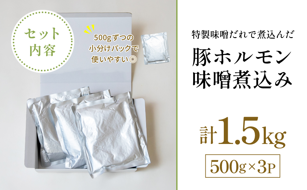 【マイスター山野井】豚ホルモン味噌煮込み 500g×3P 計1.5kg 豚肉 ホルモン 豚ホルモン もつ もつ煮込み 煮込み 豚小腸 味噌煮込み 惣菜 おかず 常温 加熱調理済み レトルト レトルトパ
