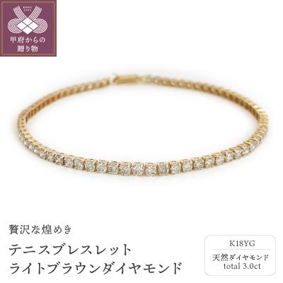 ふるさと納税 甲府市 K18YG　テニスブレスレット　ライトブラウンダイヤモンド【3.00ct】K04014-H