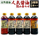 【ふるさと納税】【大町醤油】人気 醤油 詰め合わせ セット 3種類 合計5本 各500ml うまくち うまいたれ 白だし しょうゆ 調味料 だし入り醤油 調理 食べ比べ 国産 送料無料