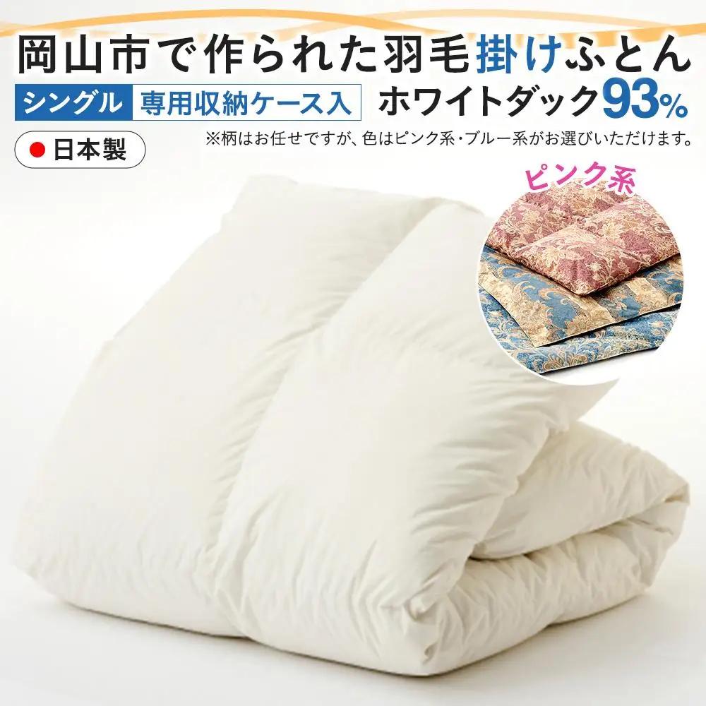 羽毛 布団 岡山市で作られた 羽毛掛け ふとん 柄お任せ ホワイトダック 93％ シングルサイズ 寝具：ピンク系  | 布団 ふとん