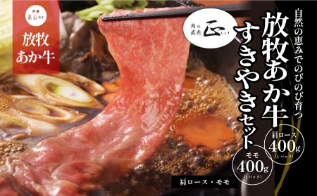 阿蘇うぶやま村の放牧あか牛すきやきセット|焼肉正