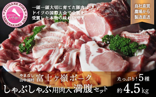 富士ケ嶺ポーク 【しゃぶしゃぶ】4.5kg 国産豚トレ認定農場番号【19012】 YB031
