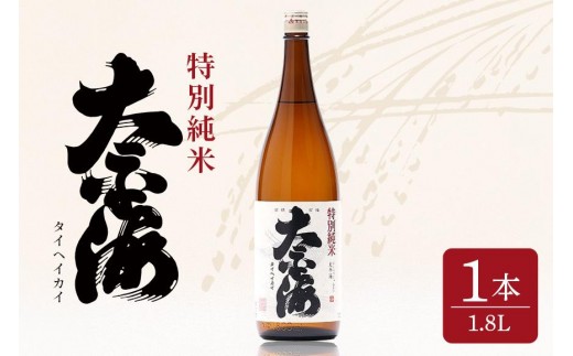 
                  太平海 特別純米酒 1.8L 1本詰 1800ml 府中誉 日本酒 純米酒 低温発酵 無濾過 濾過前取り 火入れ アルコール お酒 銘酒 地酒 ブランド酒 老舗 酒 お酒好き 1升 1升瓶 1800ml プレゼント ギフト 贈答品 贈答用 贈答 お祝い 茨城県 石岡市 (D04-002)
                