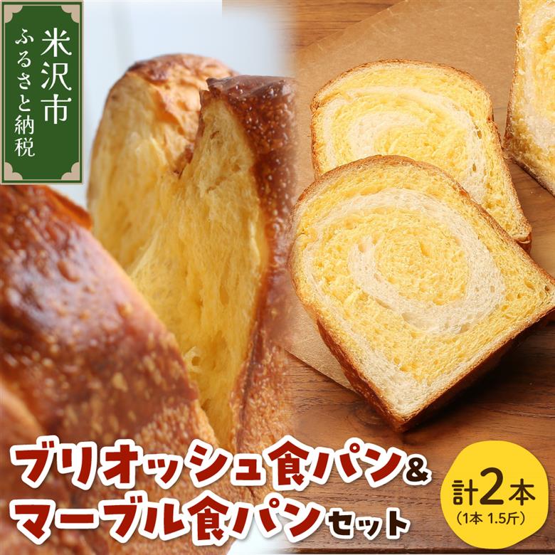 《数量限定》 ウフウフガーデン ブリオッシュ食パン＆マーブル食パン 各1本(1本1.5斤) 計2本