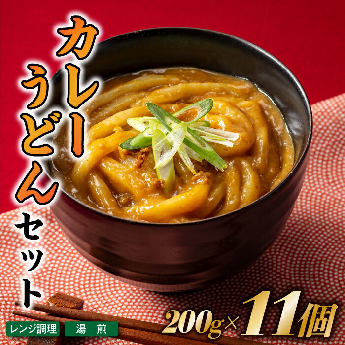【ふるさと納税】【レンチンできる！】カレーうどんセット（200g×11個）.A1549