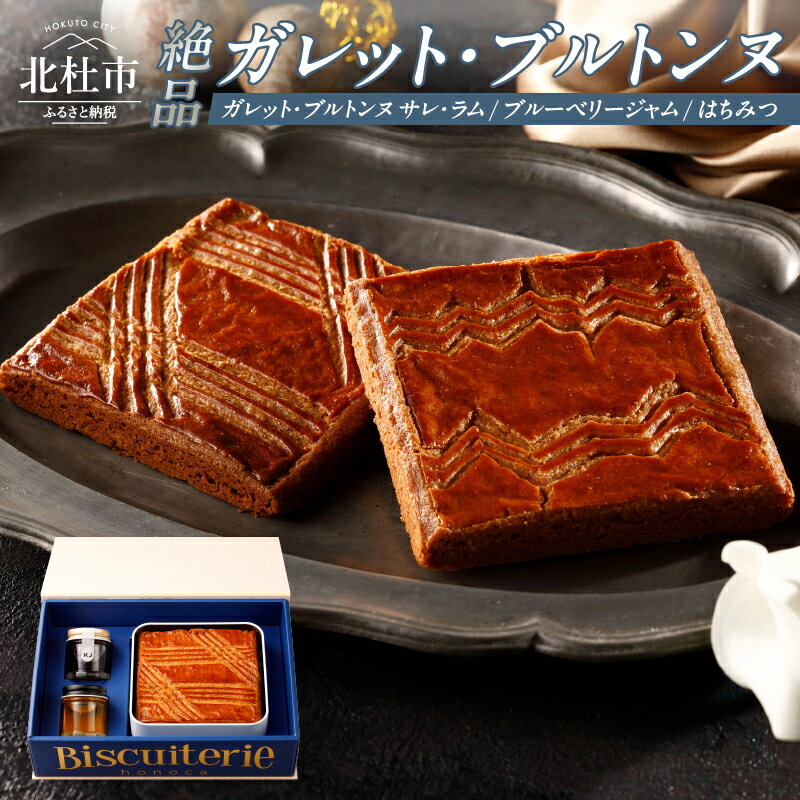 【ふるさと納税】 ガレット ブルトンヌ ブルーベリージャム はちみつ 詰め合わせ セット 各1個 スイーツ お菓子 焼菓子 大判 八ヶ岳 送料無料