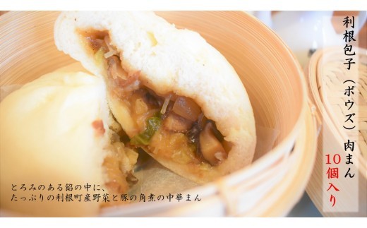 
                  肉まん 10個入り 利根包子（ポウズ）
                