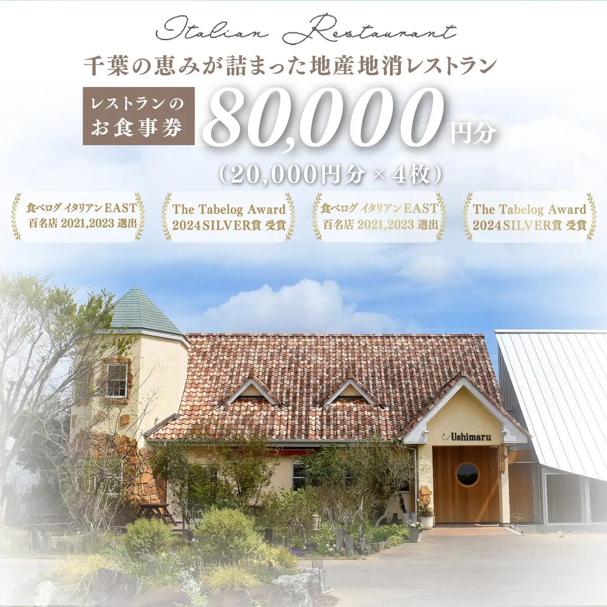 千葉の恵みが詰まった地産地消レストラン Ushimaru お食事券 80,000円分（20,000円分×4枚）  ／ ふるさと納税 食事券 チケット 一軒家 レストラン Ushimaru ウシマル 地産地消 南房総 外房 九十九里 千葉県 山武市 SMBM007