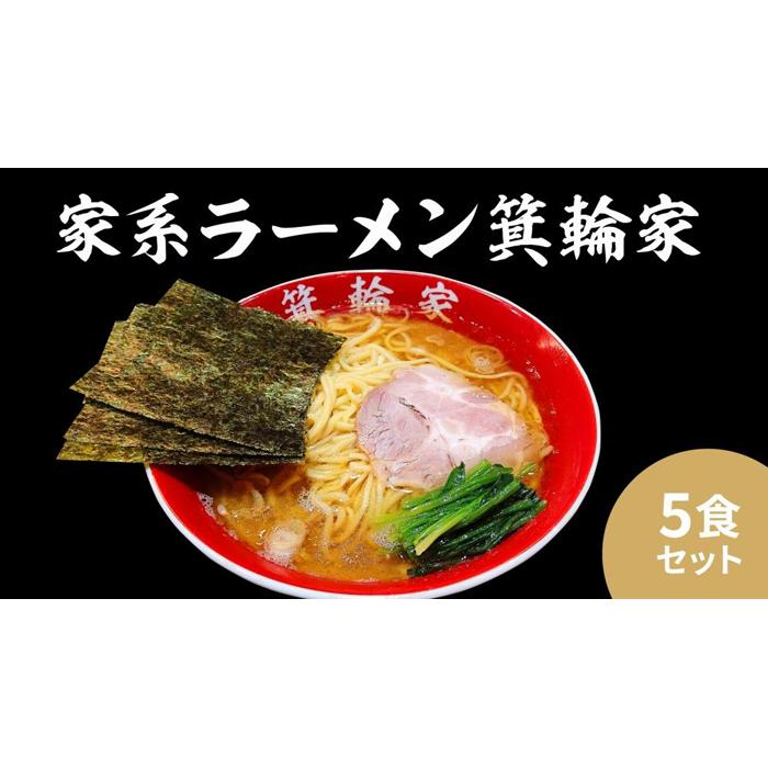 【ふるさと納税】箕輪家ラーメン(麺150g、スープ250cc、海苔3枚×5食セット) | ラーメン 人気店 簡単調理 人気 おすすめ 送料無料 東京 中野区
