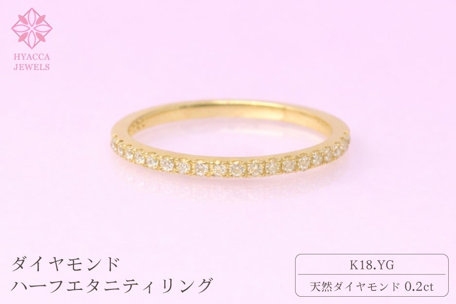 
                  ダイヤモンド リング ハーフエタニティ 一文字 0.2ct K18 イエローゴールド 指輪 リング ジュエリー ダイヤ 18金 山梨 H-1978YG
                