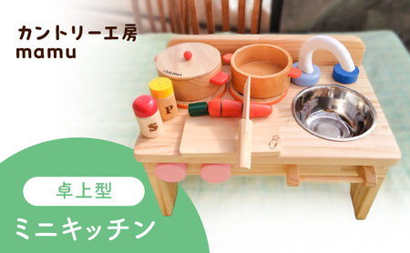 卓上型ミニキッチン おもちゃ 玩具 おままごと ミニキッチン 五徳 蛇口 木製 パイン集成材 静岡県 裾野市