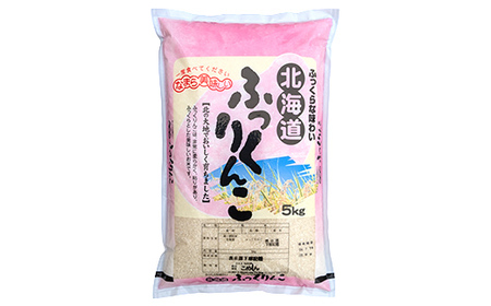 ふっくりんこ 5kg 白米 北海道産 米 コメ こめ お米 白米 玄米 通常発送 F4F-10052