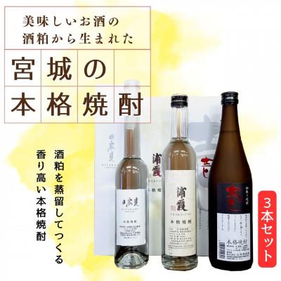 ふるさと納税 宮城県 宮城の酒蔵が造る本格粕取り焼酎　3蔵飲み比べセット |  | 01
