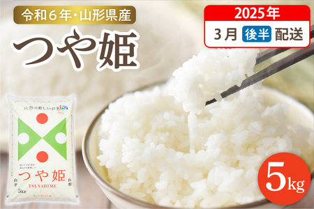 【令和6年産米 先行予約】☆2025年3月後半発送☆ 特別栽培米 つや姫 5kg（5kg×1袋）山形県 東根市産　hi003-119-033　米 2024年 2025年山形 送料無料 東北 白米 精米 お米 こめ ブランド米 ごはん ご飯 おにぎり 米どころ お取り寄せグルメ