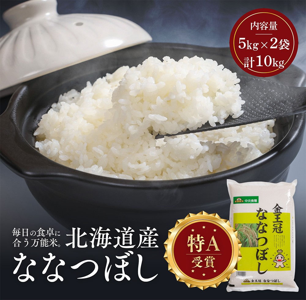 
                  令和7年産 金王冠 精米 北海道産 ななつぼし 10kg (5kg×2) 特A 白米 お米 こめ EB8-0523
                