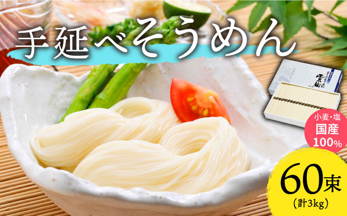 
            【九州産小麦粉使用】島原 手延べそうめん 3kg / そうめん 島原そうめん 手延べ 麺 素麺 / 南島原 / のうち製麺 [SAF016]
          