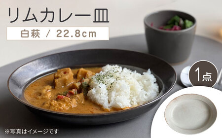 【瀬戸焼】リムカレー皿（白萩）【株式会社カネ三商店】 / 皿 食器 カレー皿 ギフト プレゼント / 瀬戸市[BBDD001]