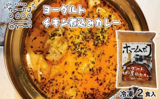 噂のヨーグルトチキン煮込みカレー ～カレーだJオリジナルカレー～ 2食セット【1380】