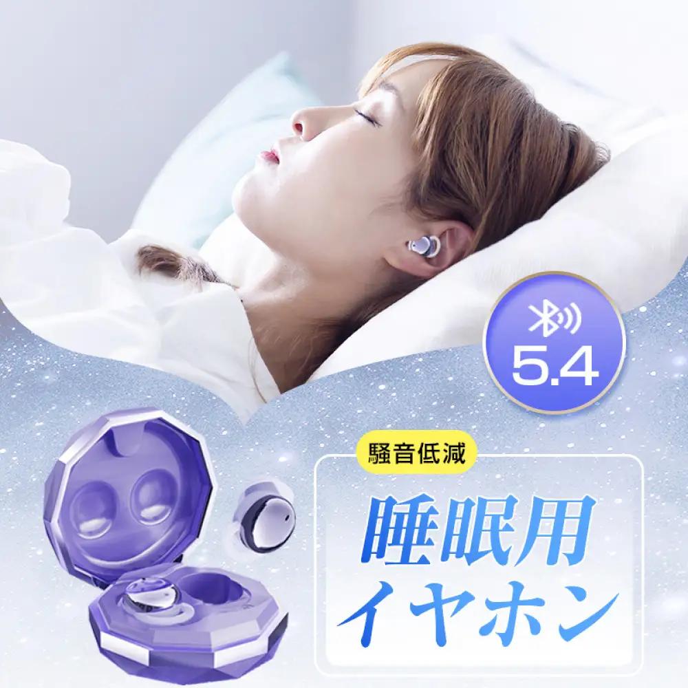 【昼夜兼用イヤホン】 寝ホン 2025年 最新型 睡眠用イヤホン ワイヤレス＜パープル＞ Bluetooth5.4 寝ながらイヤホン 軽量 超小型 カナル型 左右分離型 遮音 ノイズキャンセリング 高