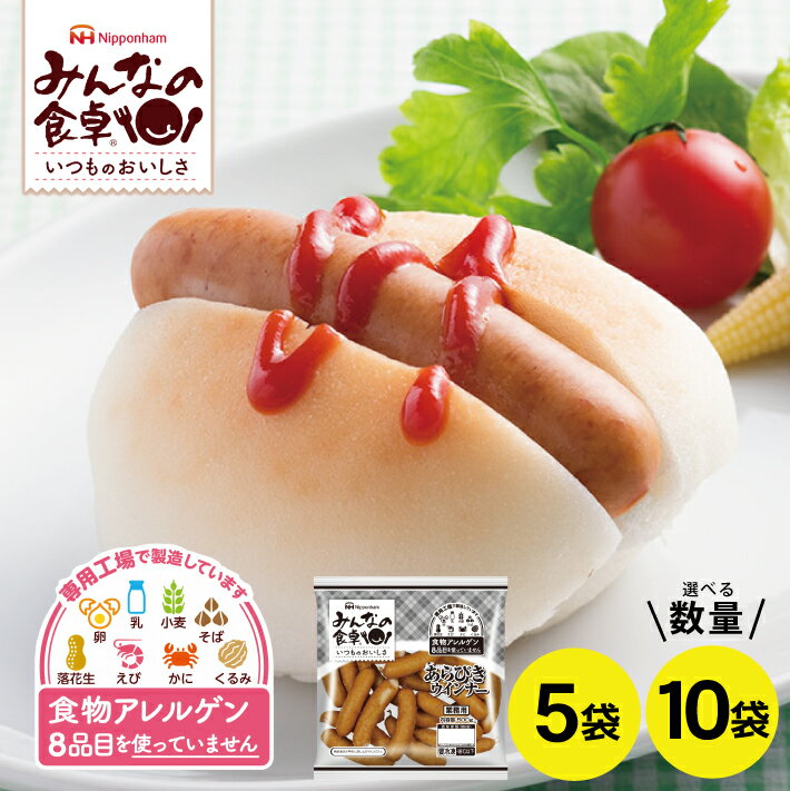 【ふるさと納税】 みんなの食卓 あらびき ウインナー 選べる数量 5袋 10袋 1袋あたり500g 冷凍便 ※離島発送不可 東北 山形県 酒田市 庄内地方 東北日本ハム アレルゲンフリー 簡単調理 特定原材料8品不使用 食物アレルギー 安心