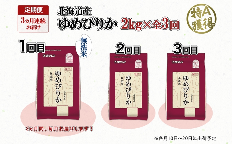定期便 3ヵ月連続3回 北海道産 ゆめぴりか 無洗米 2kg 米 特A 獲得 白米 お取り寄せ ごはん 道産米 ブランド米 2キロ お米 ご飯 米 北海道米 ようてい農業協同組合 ホクレン 送料無料 