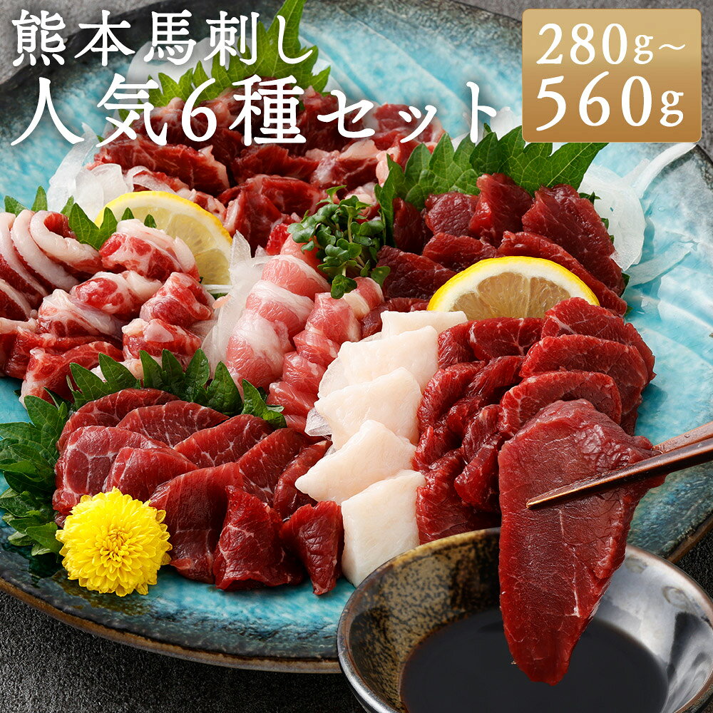 【ふるさと納税】＜選べる内容量＞熊本馬刺し 人気6種セット 計280g（各1パック） / 計560g（各2パック） 上赤身馬刺し 中トロ フタエゴ たてがみ ロース 赤身ユッケ 馬刺し 馬刺 馬肉 お肉 ご飯のお供 ごはんのお供 おつまみ お酒のお供 冷凍 熊本県 湯前町 送料無料