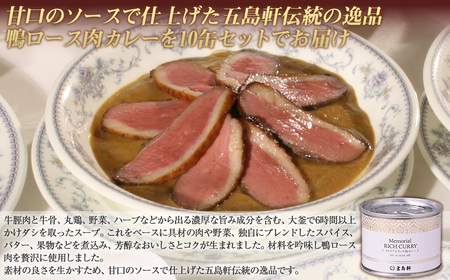 五島軒　メモリアルリッチ鴨カレー10缶セット 【 ふるさと納税 人気 おすすめ ランキング 函館カレー カレー かれー 鴨カレー 缶詰 セット 五島軒 北海道 北斗市 送料無料 】 HOKE023