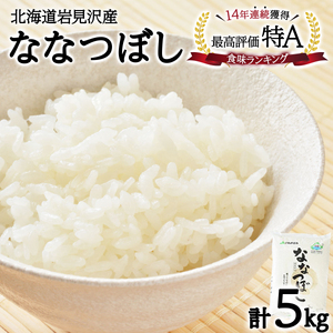 令和6年産『イチ押し』ななつぼし 5kg 北海道一の米処“岩見沢”の自信作! ※一括発送